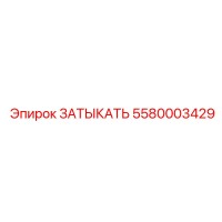 5580003429 ЗАТЫКАТЬ Epiroc