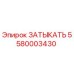 Изображение затыкателя Epiroc артикул 5580003430