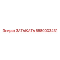 5580003431 ЗАТЫКАТЬ Epiroc