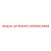 Изображение затыкателя Epiroc 5580003438
