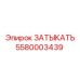 Фото затыкателя Epiroc артикул 5580003439