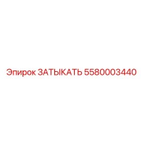 5580003440 ЗАТЫКАТЬ Epiroc