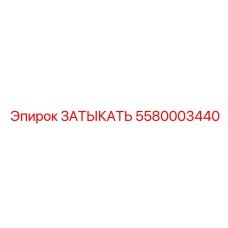 Изображение затыкателя Epiroc артикул 5580003440