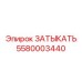 Изображение затыкателя Epiroc артикул 5580003440
