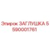 Оригинальная заглушка Epiroc 5590001761