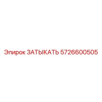 5726600505 ЗАТЫКАТЬ (Epiroc)