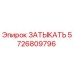 Изображение оригинального ЗАТЫКАТЬ Epiroc 5726809796 для герметизации бурового оборудования