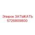 Изображение ЗАТЫКАТЬ Epiroc 5726809800 в действии на буровой установке