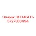 Картинка ЗАТЫКАТЬ Epiroc 5727000494 в комплекте буровой установки