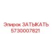 Изображение заглушки Epiroc для буровых машин, артикул 5730007821