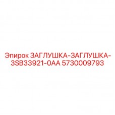 Заглушка Epiroc часть № 5730009793 - модель 3SB33921-0AA для буровых систем