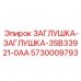 Заглушка Epiroc часть № 5730009793 - модель 3SB33921-0AA для буровых систем