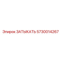 5730014267 ЗАТЫКАТЬ Epiroc