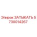 Деталь ЗАТЫКАТЬ Epiroc арт.5730014267 для ремонта бурового оборудования