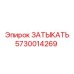 Деталь ЗАТЫКАТЬ арт.5730014269 для буровых станков Epiroc