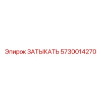 5730014270 ЗАТЫКАТЬ Epiroc