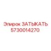 Деталь ЗАТЫКАТЬ арт.5730014270 для топливных систем буровой техники