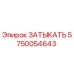 Заглушка Epiroc 5750054643 для герметизации оборудования