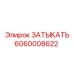 Затыкатель Epiroc 6060008622 для герметизации