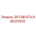 Изображение оригинального затыкателя Epiroc с номером детали 686311510
