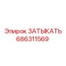 Изображение затыкателя Epiroc 686311569 для герметизации буровых систем