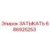 Фото детали Затыкать 686925253 от производителя Epiroc