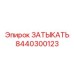 Затычка для гидравлических систем Epiroc 8440300123