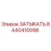 Оригинальная заглушка Epiroc артикул 8440410098