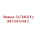 Заглушка для гидросистем Epiroc арт.8440410443