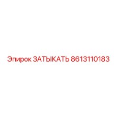Заглушка для систем охлаждения Epiroc арт.8613110183