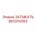 Заглушка для систем охлаждения Epiroc арт.8613110183