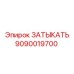 Оригинальная деталь Epiroc 9090019700 - заглушка для буровых станков