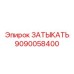 Оригинальная бронзовая заглушка Epiroc 9090058400