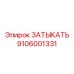 Затыкатель Epiroc 9106001331 для бурового оборудования