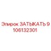 Фото затыкателя Epiroc артикул 9106132301