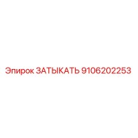 9106202253 ЗАТЫКАТЬ Epiroc