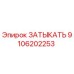 Изображение оригинальной запчасти ЗАТЫКАТЬ Epiroc с номером 9106202253