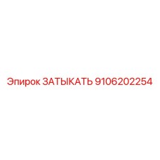 9106202254 ЗАТЫКАТЬ Epiroc