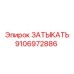Фотография оригинальной детали ЗАТЫКАТЬ Epiroc номер 9106972886