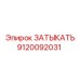 Оригинальный затыкатель Epiroc артикул 9120092031