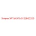 Деталь Затыкать 9125800200 Epiroc в разрезе