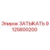 Деталь Затыкать 9125800200 Epiroc в разрезе