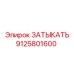 Компонент бурового оборудования 9125801600 Epiroc