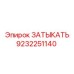 Гидравлическая заглушка 9232251140 для техники Эпирок