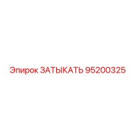 95200325 ЗАТЫКАТЬ Epiroc