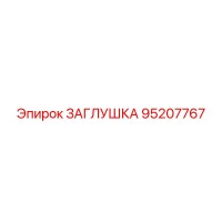 95207767 ЗАГЛУШКА Epiroc