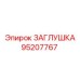 Оригинальная заглушка Epiroc 95207767 для оборудования