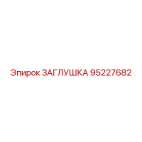 95227682 ЗАГЛУШКА Epiroc