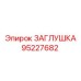 Детальная заглушка Epiroc 95227682 для герметизации