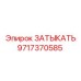 Деталь затыкателя Epiroc 9717370585